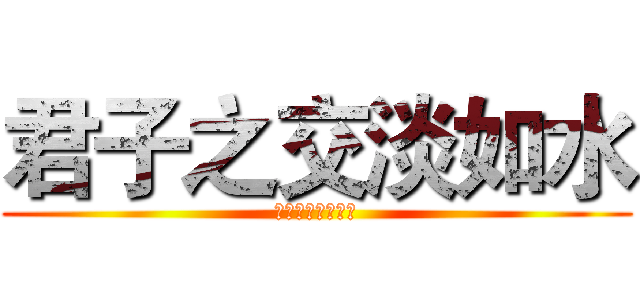 君子之交淡如水 (在各自的天空飛翔)