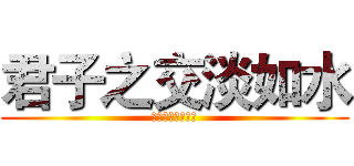 君子之交淡如水 (在各自的天空飛翔)