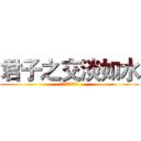 君子之交淡如水 (在各自的天空飛翔)
