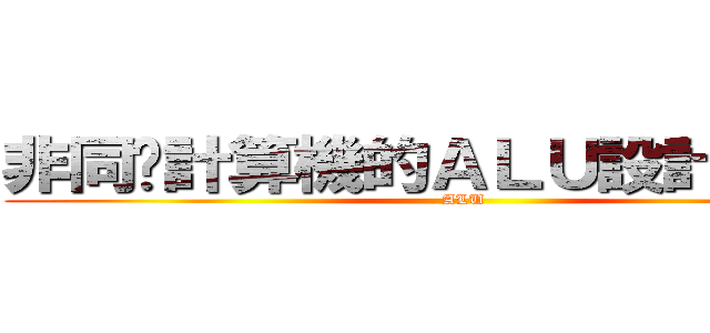 非同步計算機的ＡＬＵ設計和製作 (ALU)