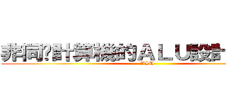 非同步計算機的ＡＬＵ設計和製作 (ALU)