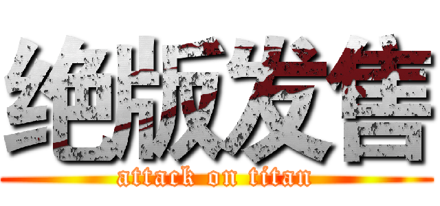 绝版发售 (attack on titan)