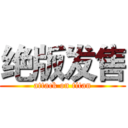 绝版发售 (attack on titan)