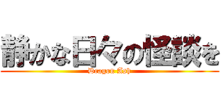静かな日々の怪談を (Dragon Ash)