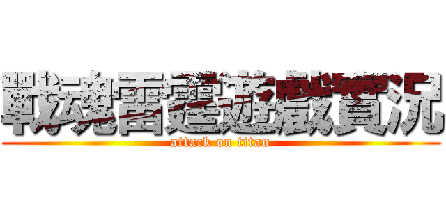 戰魂雷霆遊戲實況 (attack on titan)