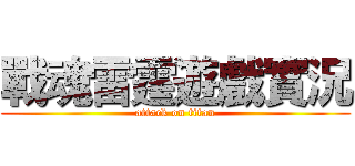 戰魂雷霆遊戲實況 (attack on titan)