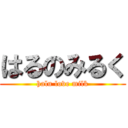 はるのみるく (halu love milk)