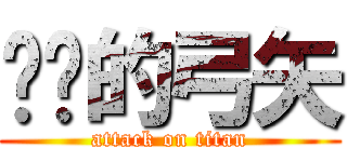 红莲的弓矢 (attack on titan)