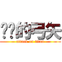 红莲的弓矢 (attack on titan)