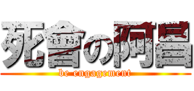 死會の阿昌 (be engagement)