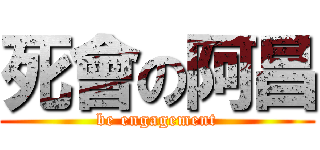 死會の阿昌 (be engagement)
