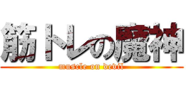 筋トレの魔神 (muscle on devil)