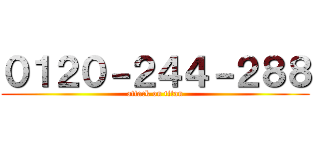 ０１２０－２４４－２８８ (attack on titan)