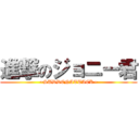 進撃のジョニー君 (~SUDDENATTACK~)