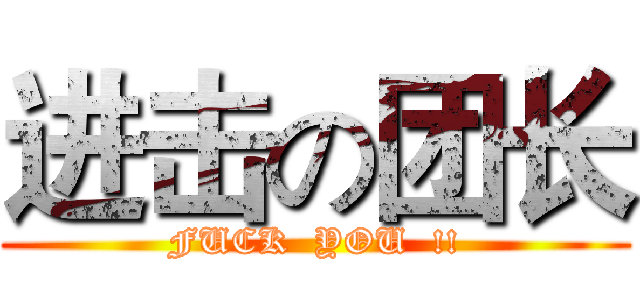 进击の团长 (FUCK  YOU  !!)