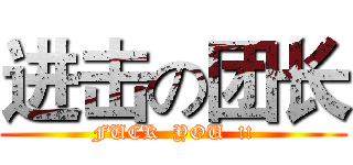 进击の团长 (FUCK  YOU  !!)