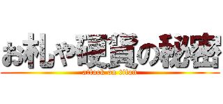 お札や硬貨の秘密 (attack on titan)