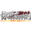 你麻痹的 (W T F)