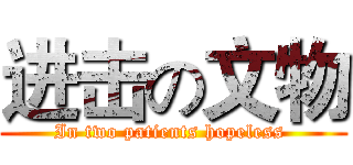 进击の文物 (In two patients hopeless )
