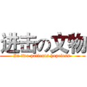 进击の文物 (In two patients hopeless )