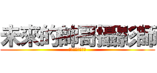 未來的帥哥攝影師 (未來的帥哥攝影師)