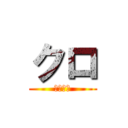 クロ (褒め褒め)