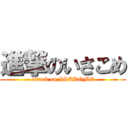 進撃のいさこめ (attack on ISAKOME)