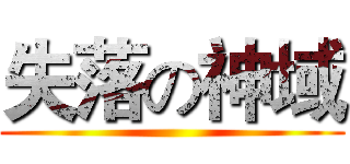 失落の神域 ()