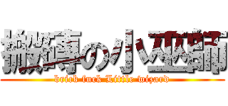 搬磚の小巫師 (brick fuck Little wizard)