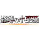 搬磚の小巫師 (brick fuck Little wizard)