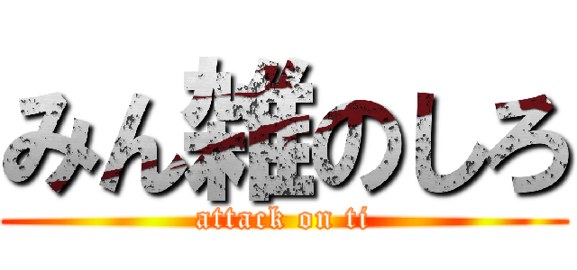みん雑のしろ (attack on ti)