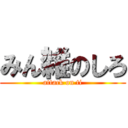 みん雑のしろ (attack on ti)