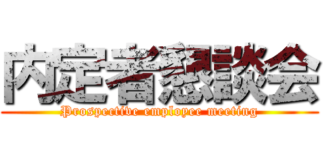 内定者懇談会 (Prospective employee meeting)