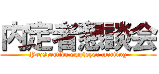 内定者懇談会 (Prospective employee meeting)
