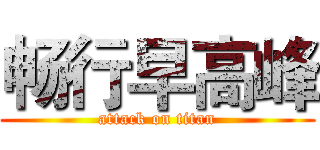 畅行早高峰 (attack on titan)