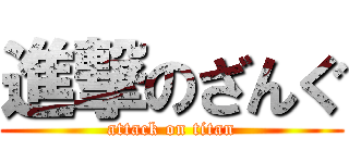 進撃のざんぐ (attack on titan)