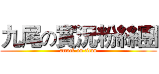 九尾の實況粉絲團 (attack on titan)