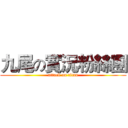 九尾の實況粉絲團 (attack on titan)