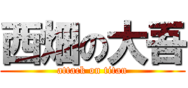 西畑の大吾 (attack on titan)