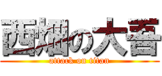 西畑の大吾 (attack on titan)