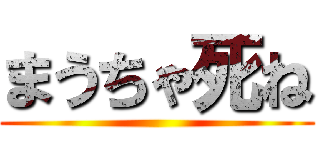 まうちゃ死ね ()