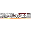 滾床單の天王星 (fucking tianwang)