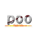 ｐｏｏ (UNTI)