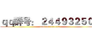 ｑｑ群号： ２４４９３２５０４ (attack on minecarft)