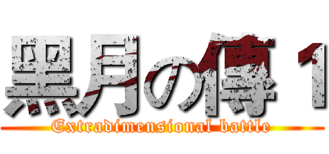 黑月の傳１ (Extradimensional battle)