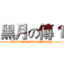 黑月の傳１ (Extradimensional battle)