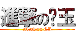 進撃の刚玉 (attack on GY)