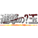 進撃の刚玉 (attack on GY)