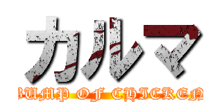カルマ (BUMP OF CHICKEN)