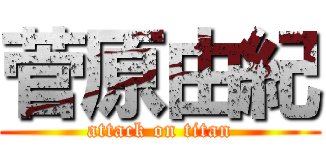 菅原由紀 (attack on titan)